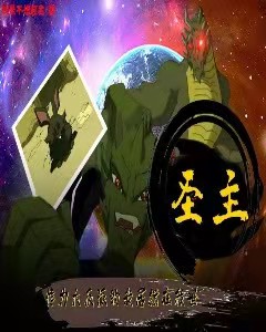 聖主：作為大反派的我居然在救世