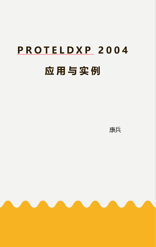 ProtelDXP 2004应用与实例