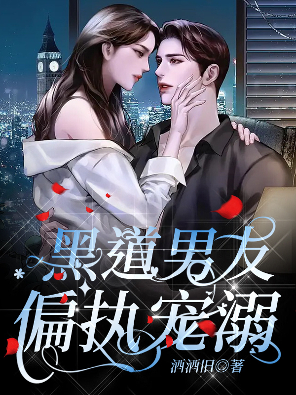 黑道男友：偏执宠溺主角江少卓顾圣雅小说完整版全文在线阅读