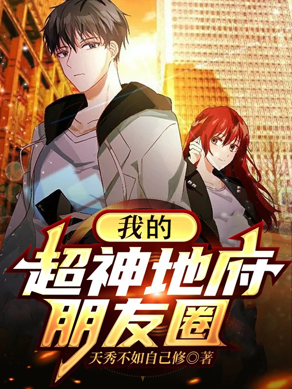 我的超神地府朋友圈