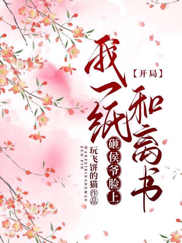 《开局，我一纸和离书砸侯爷脸上》小说大结局免费试读 苏沫顾长渊小说-有文学