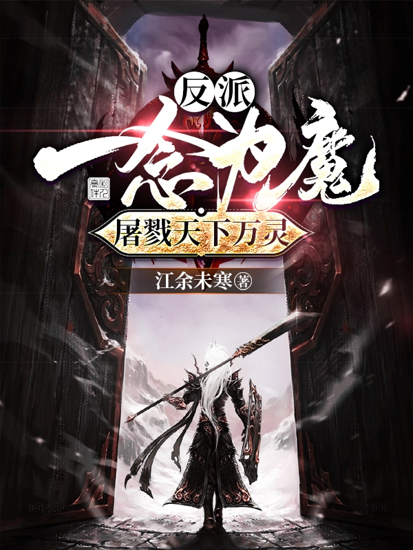 完整版《反派：一念为魔，屠戮天下万灵！》免费阅读-美文小说