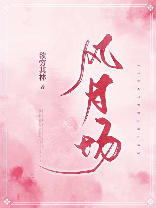 风月场免费阅读，风月场全文在线阅读
