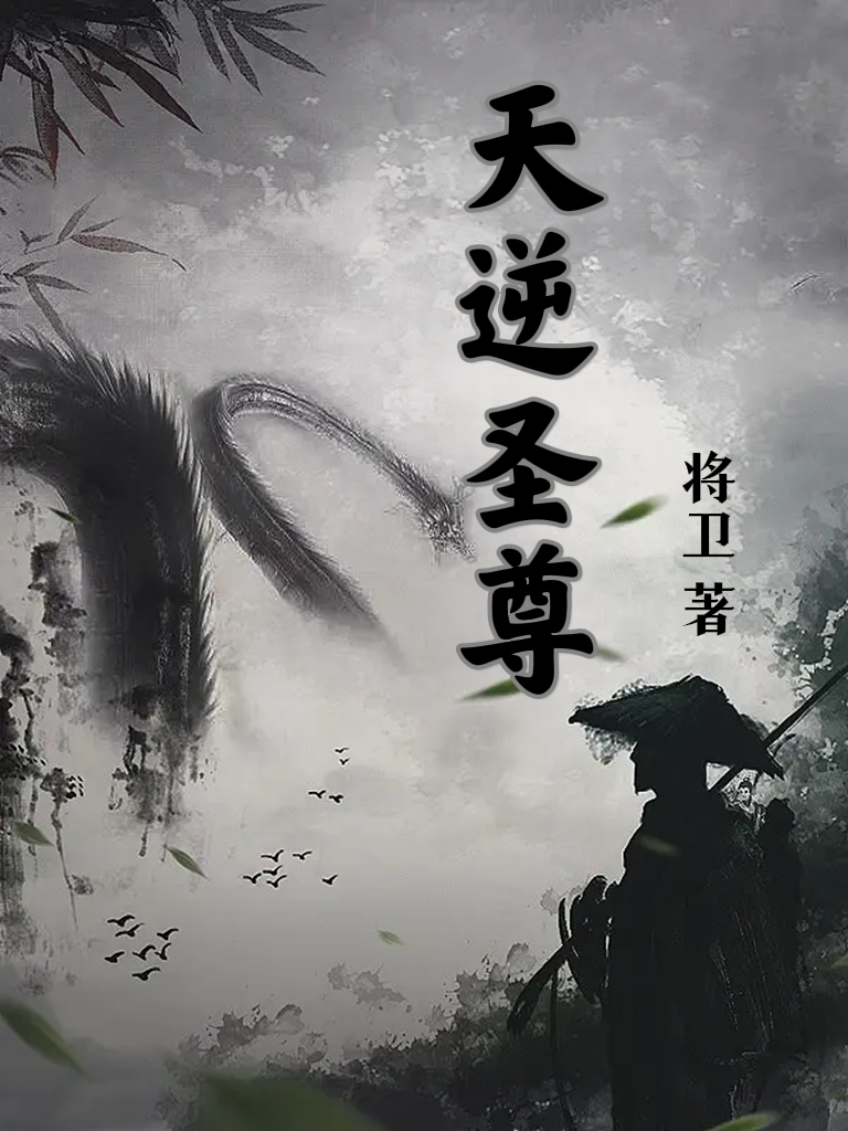 已完结小说《天逆圣尊》全文免费阅读