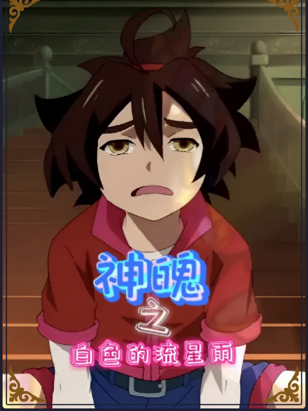 求神魄之白色的流星雨小说免费资源