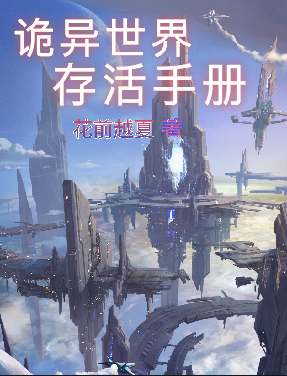 洛舒小说在线全文免费阅读（诡异世界存活手册无弹窗无删减）