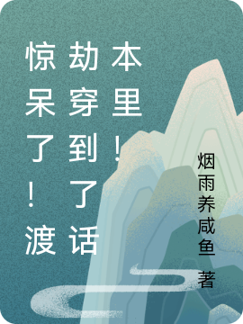 惊呆了！渡劫穿到了话本里！小说免费资源，惊呆了！渡劫穿到了话本里！在线阅读-优文网