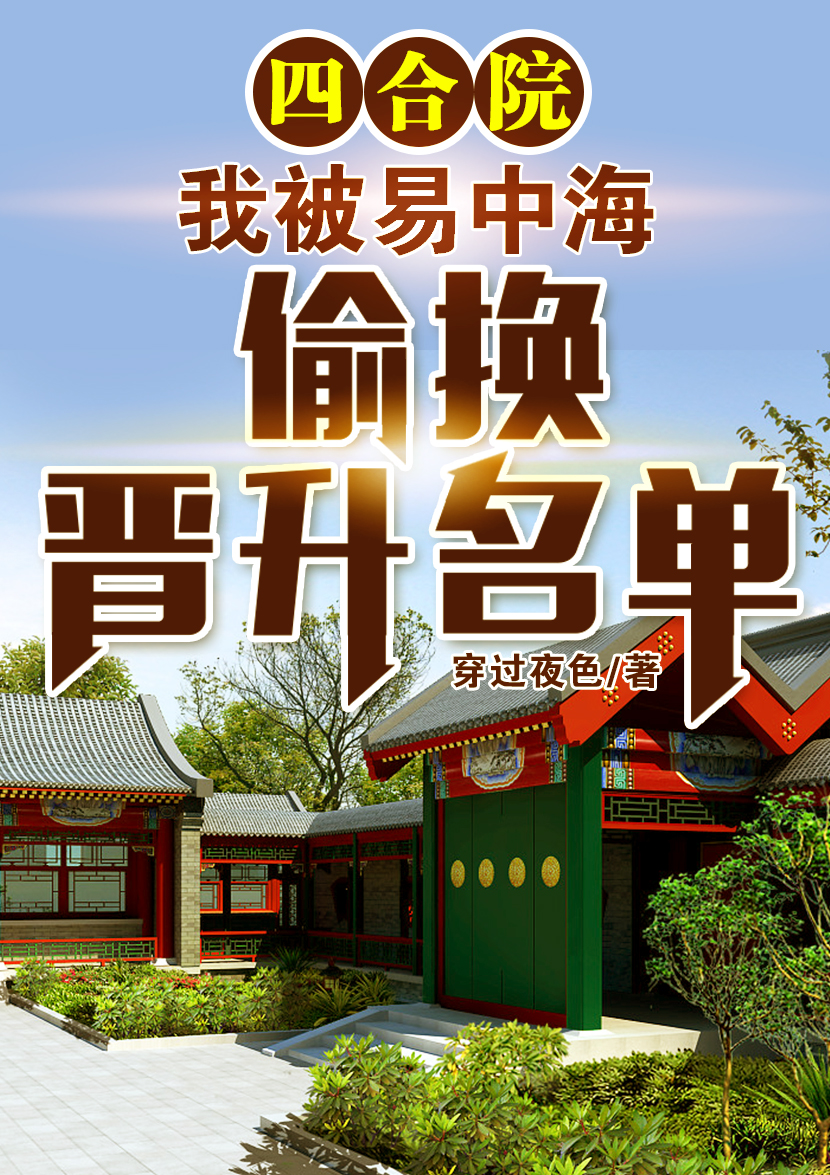 四合院：我被易中海偷換晉升名單