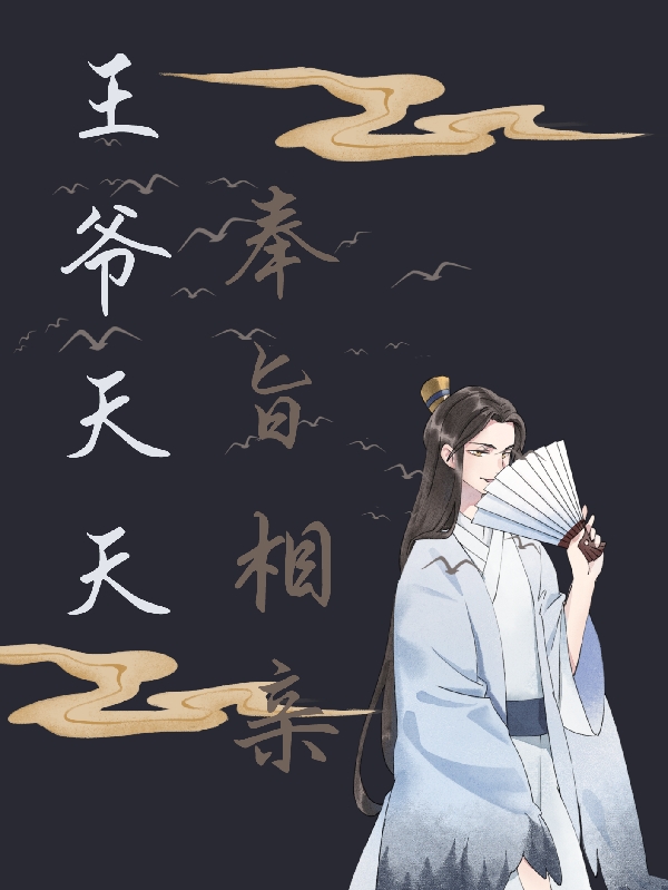 王爷天天奉旨相亲。免费阅读