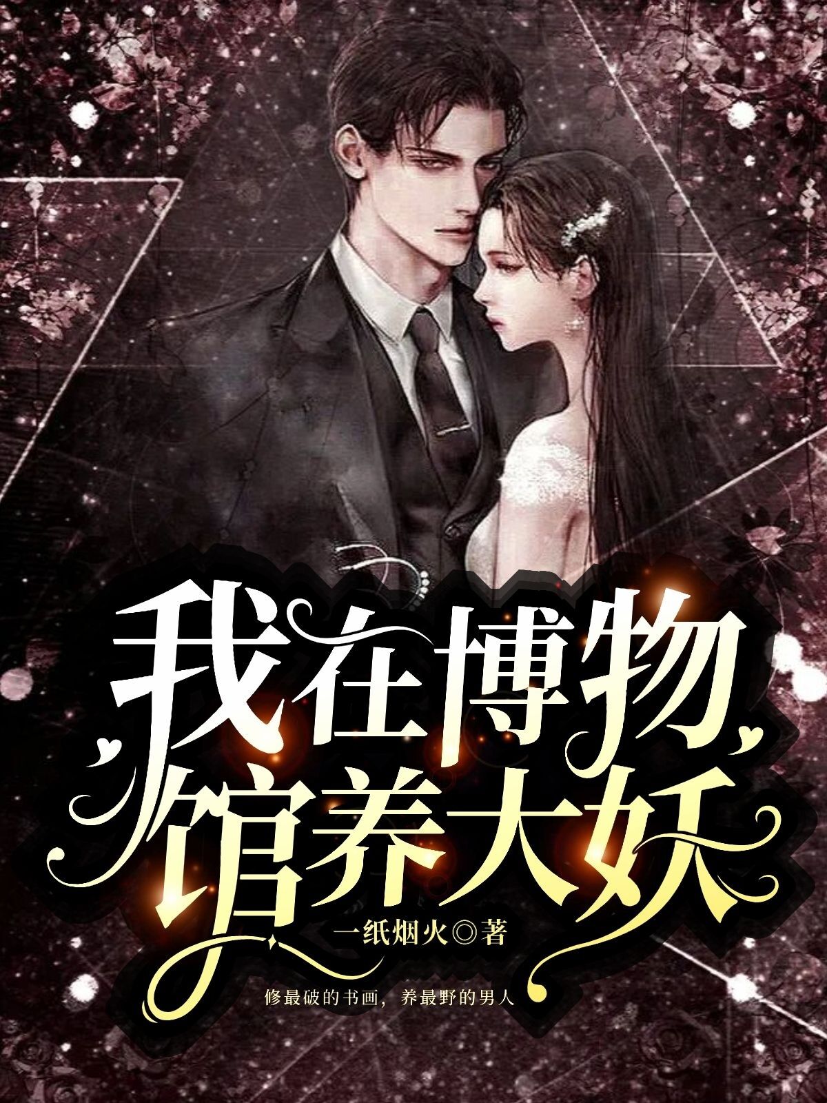 主角是昊焱乐影的小说我在博物馆养大妖全文免费阅读