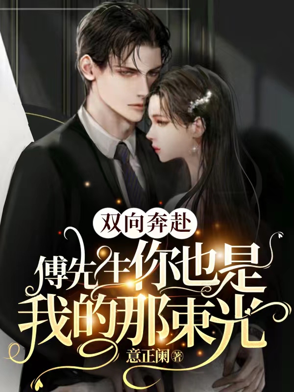 傅承骁沈倾慕小说傅先生，你也是我的那束光无广告阅读
