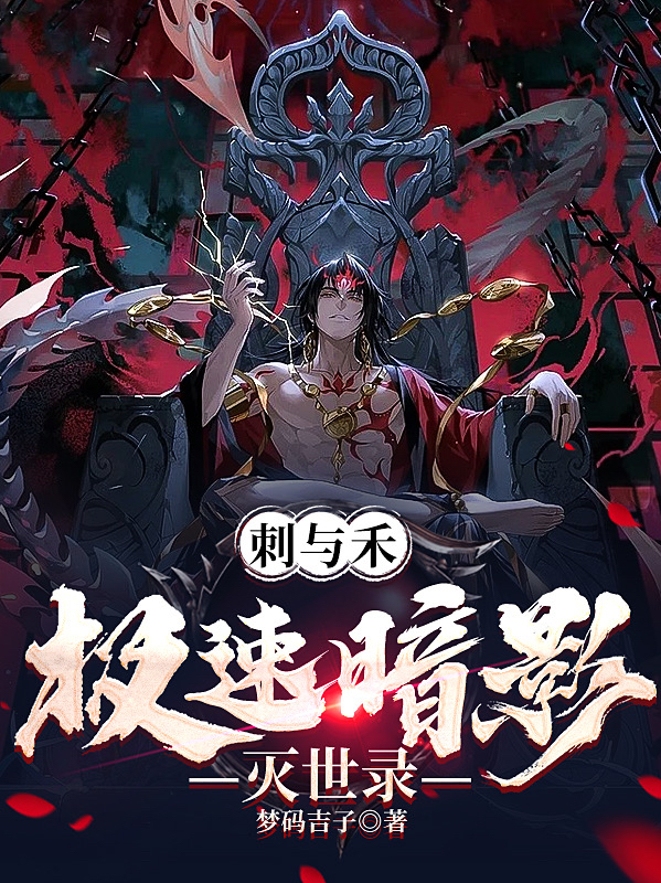 刺与禾，极速暗影灭世录小说阅读，刺与禾，极速暗影灭世录完整版