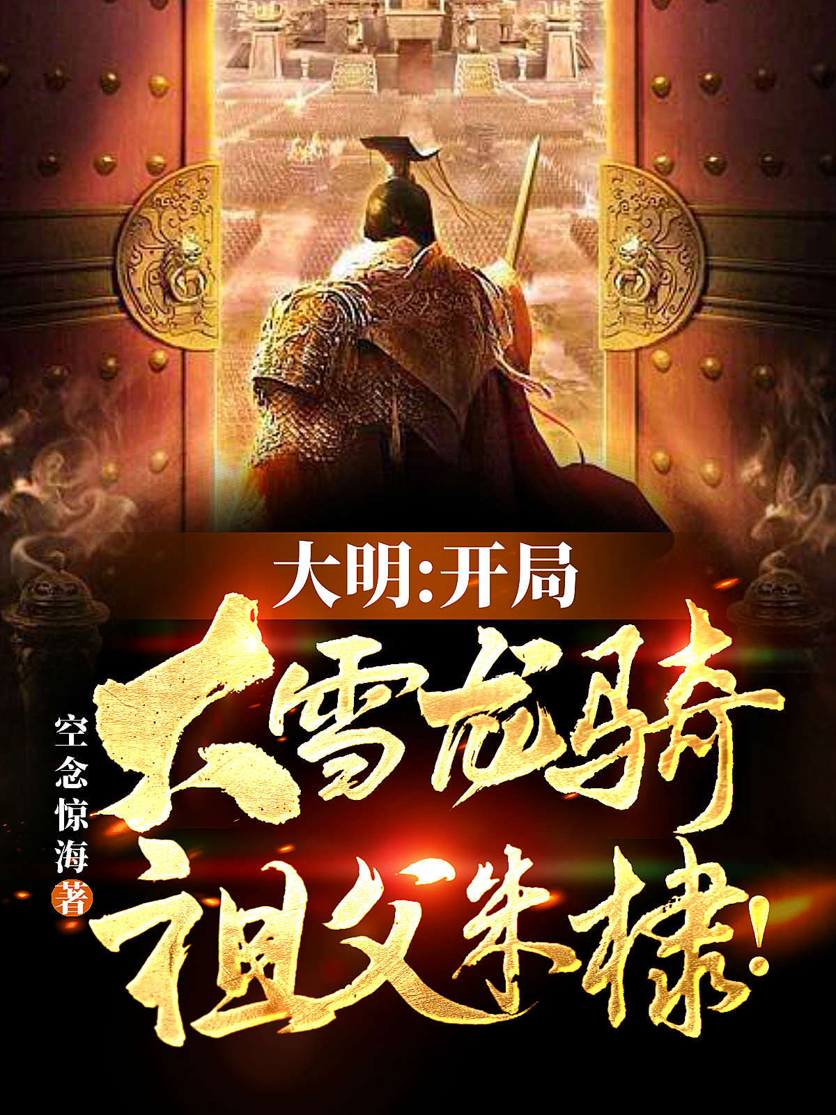 大明：开局大雪龙骑，祖父朱棣！免费阅读，大明：开局大雪龙骑，祖父朱棣！朱瞻圣-个性文学