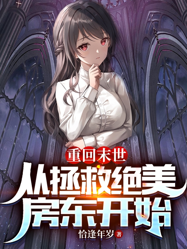 重回末世：从拯救绝美房东开始陈熙，重回末世：从拯救绝美房东开始小说免费阅读-优文网