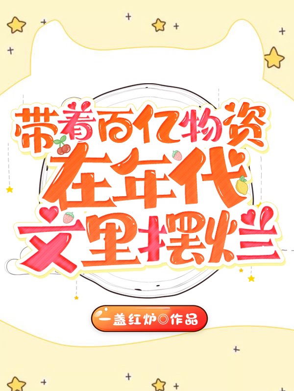带着百亿物资在年代文里摆烂主角周妍小说完整版全文在线阅读