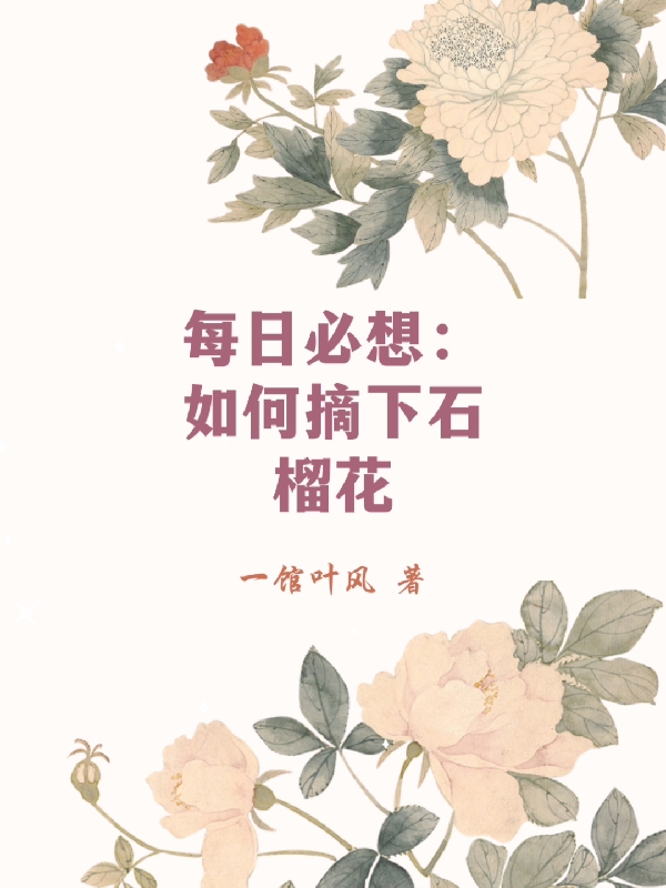 许榴周航小说在哪里可以看