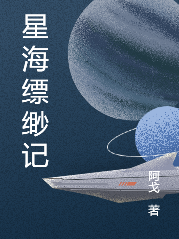 星海缥缈记最新章节，星海缥缈记免费阅读-瑞奇文学