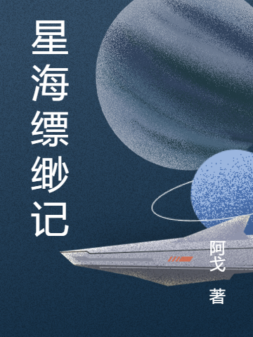 完整版《星海缥缈记》txt下载