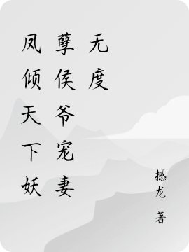 《凤倾天下妖孽侯爷宠妻无度》小说全文在线试读，《凤倾天下妖孽侯爷宠妻无度》最新章节目录