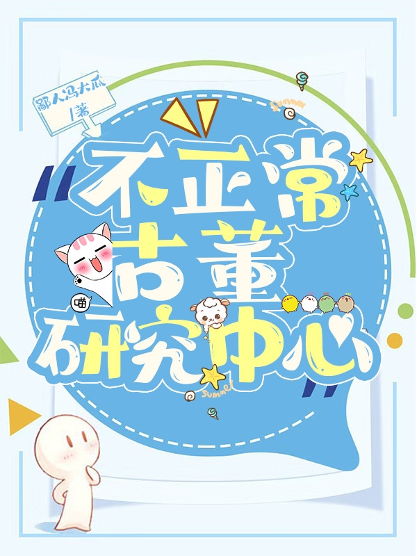 不正常古董研究中心小说免费资源，不正常古董研究中心在线阅读