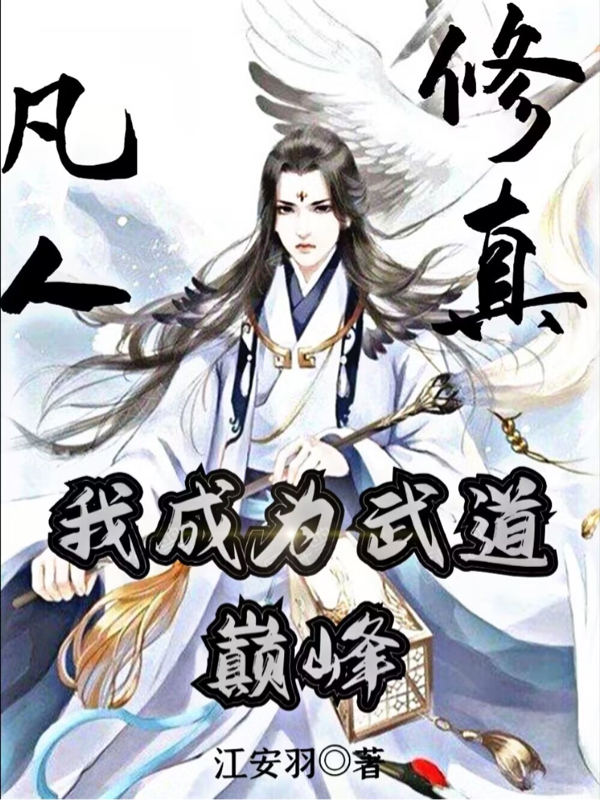 小说凡人修真，我成为武道巅峰楚天在线阅读