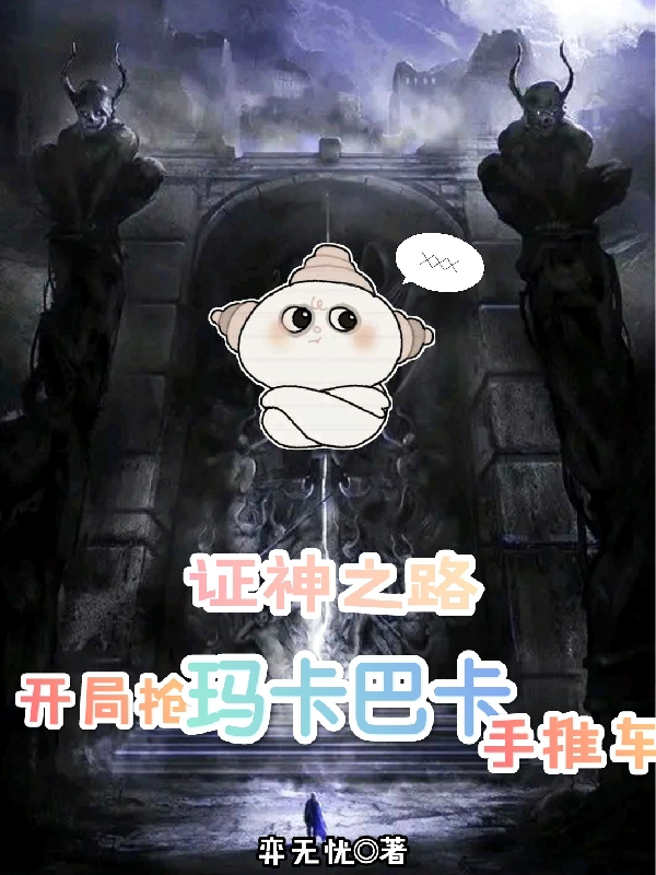 證神之路，開局搶瑪卡巴卡手推車