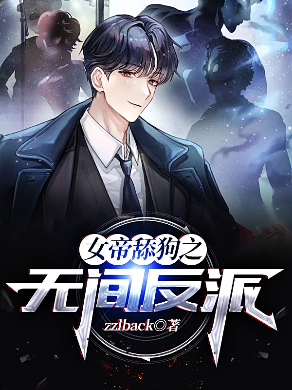 女帝舔狗之无间反派最新章节，女帝舔狗之无间反派全文在线阅读