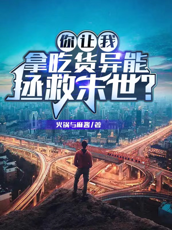 你让我拿吃货异能拯救末世？在哪看，陈十九石兰兮小说完整版阅读