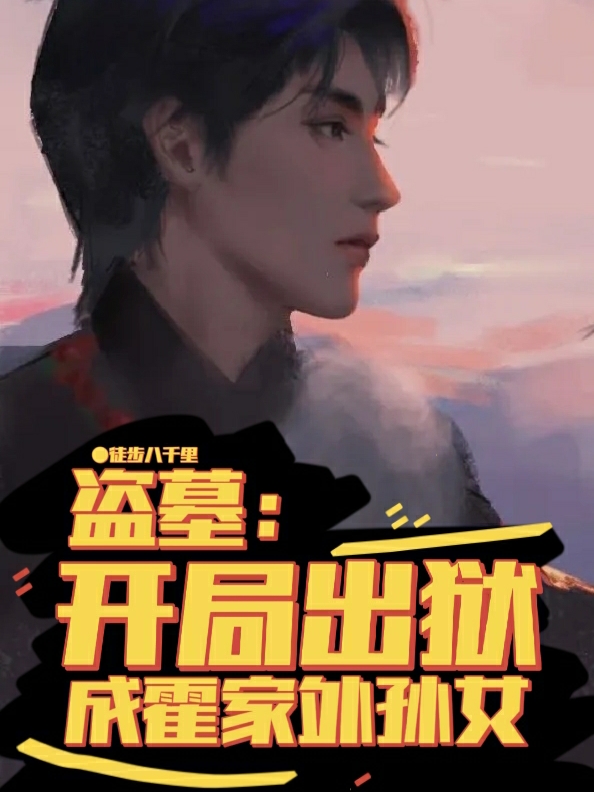 小说《盗墓：开局出狱成霍家外孙女》全文阅读
