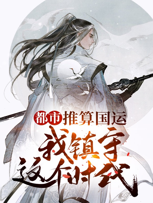 都市：推算国运，我镇守这个时代最新章节（萧天小说全文阅读）-够力荐小说推荐网