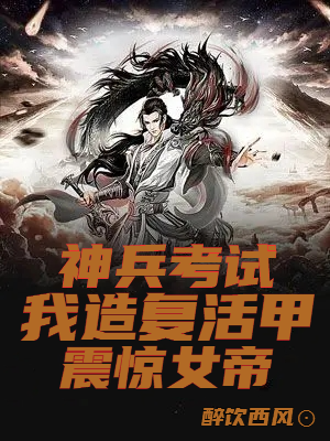 神兵考试，我造复活甲震惊女帝！最新章节（萧然小说全文阅读）-够力荐小说推荐网