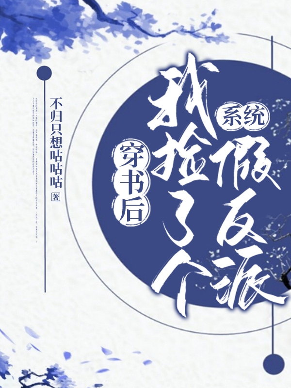 系统：穿书后我捡了个假反派容漓裴湛，系统：穿书后我捡了个假反派全文在线阅读