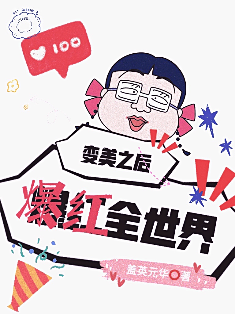 变美之后爆红全世界免费阅读