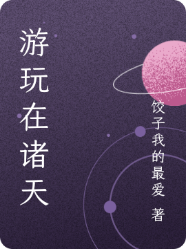 游玩在诸天主角蟠风小说完整版全文在线阅读