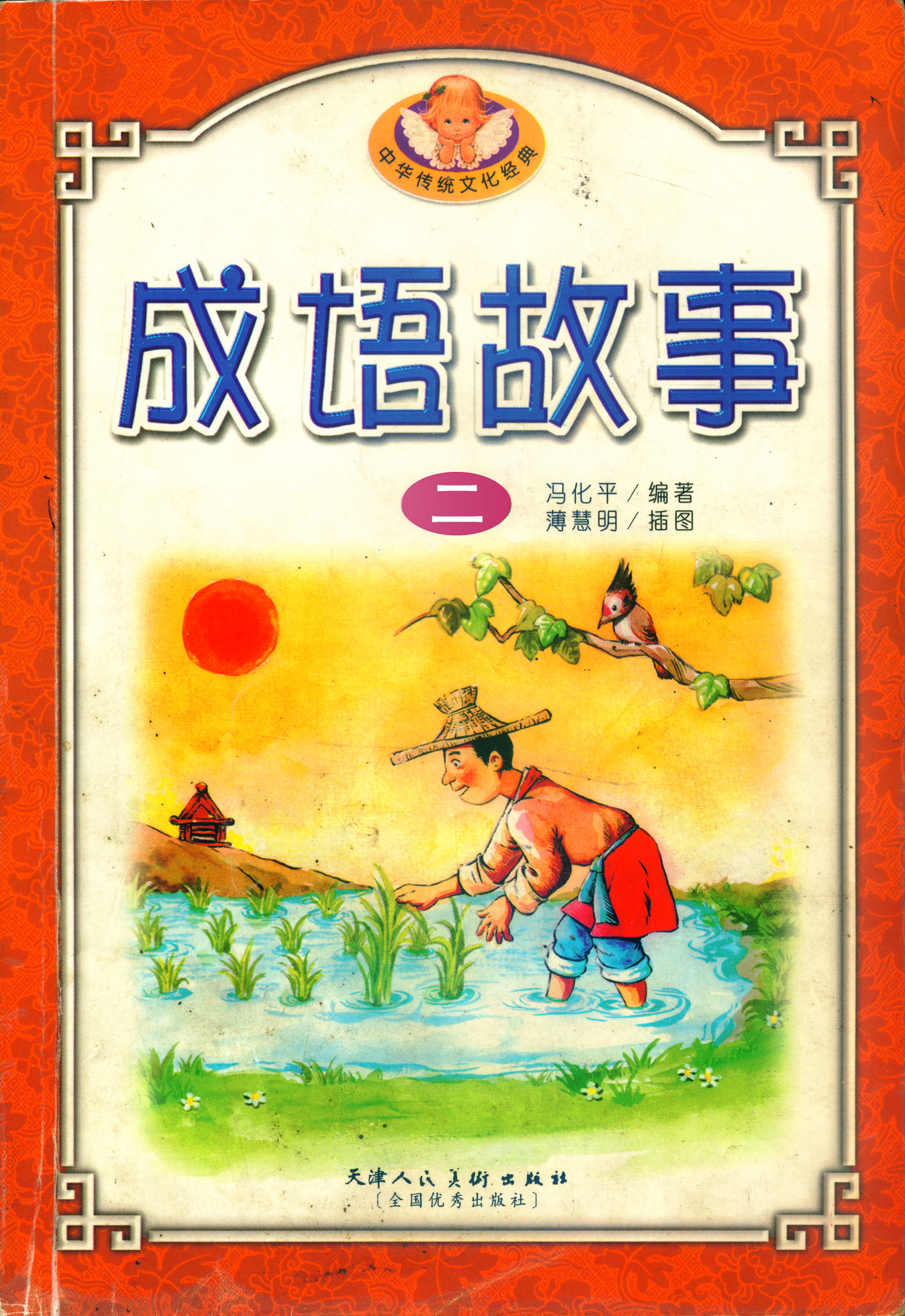中华传统文化经典：中华成语故事2