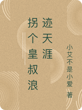 拐个皇叔浪迹天涯免费阅读