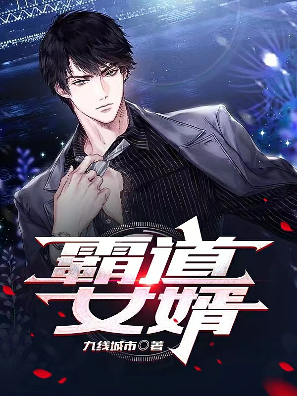 秦昊龚云卿小说章节目录阅读，霸道女婿在线看