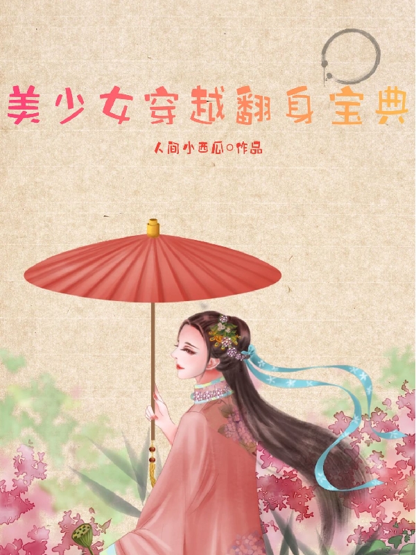 求美少女穿越翻身宝典小说免费资源-优文网