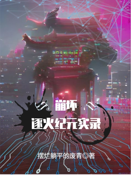 崩坏：逐火纪元实录小说完整版全文免费阅读