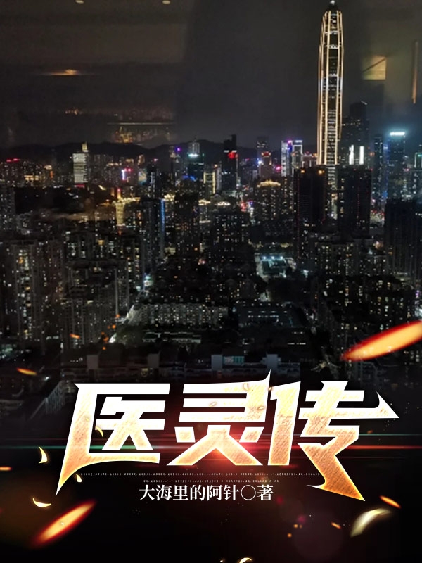 《医灵传》小说全文在线试读，《医灵传》最新章节目录
