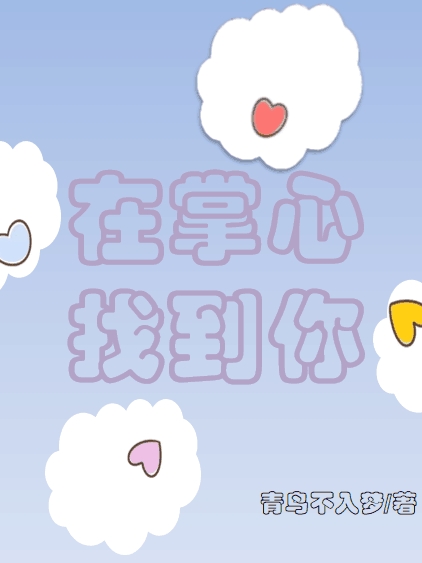 在掌心找到你小说，在掌心找到你在线阅读-美文小说