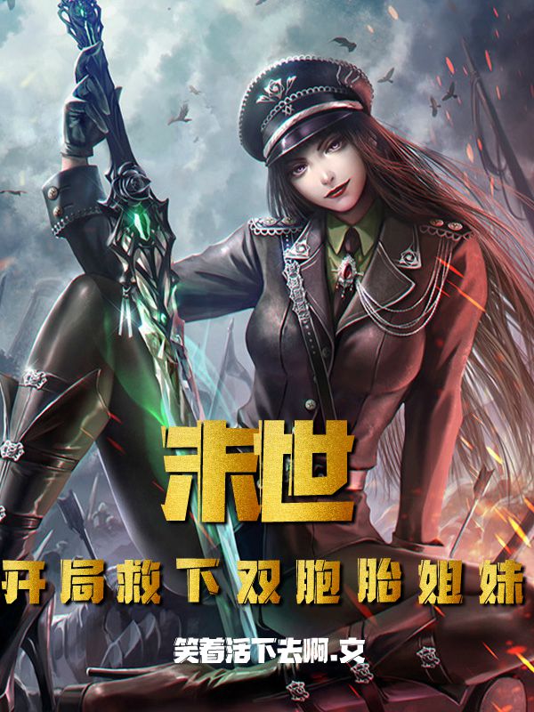 《末世：开局救下双胞胎姐妹》小说章节列表免费试读，林凡张怡雪小说在线阅读-优文网