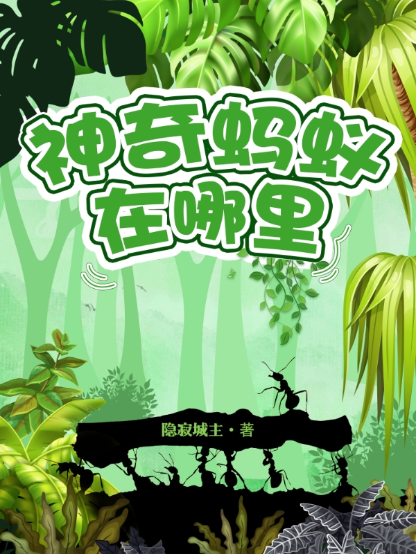 小布小布丁小说神奇蚂蚁在哪里！完整版阅读