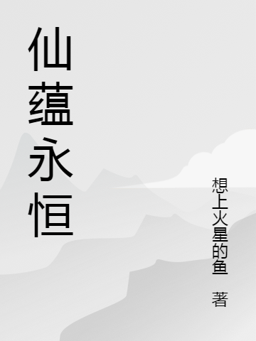 元进小说全文免费阅读仙蕴永恒最新章节阅读