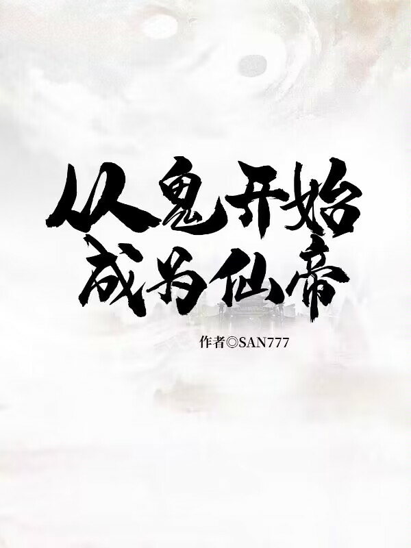 《从鬼开始成为仙帝》全集免费在线阅读（吴风田蜜）