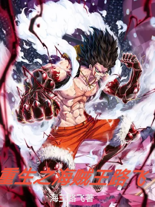 重生之海賊王路飛
