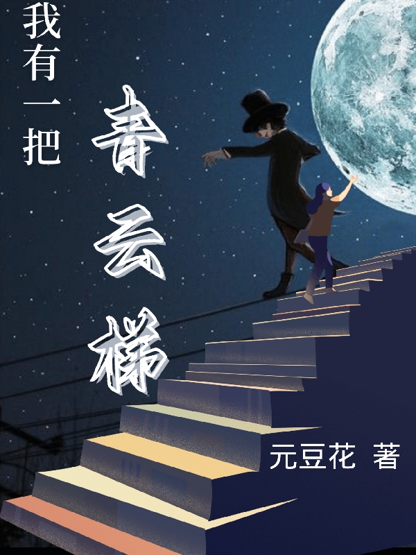 《我有一把青云梯》小说大结局免费试读 马子房司玉端小说-瑞奇文学