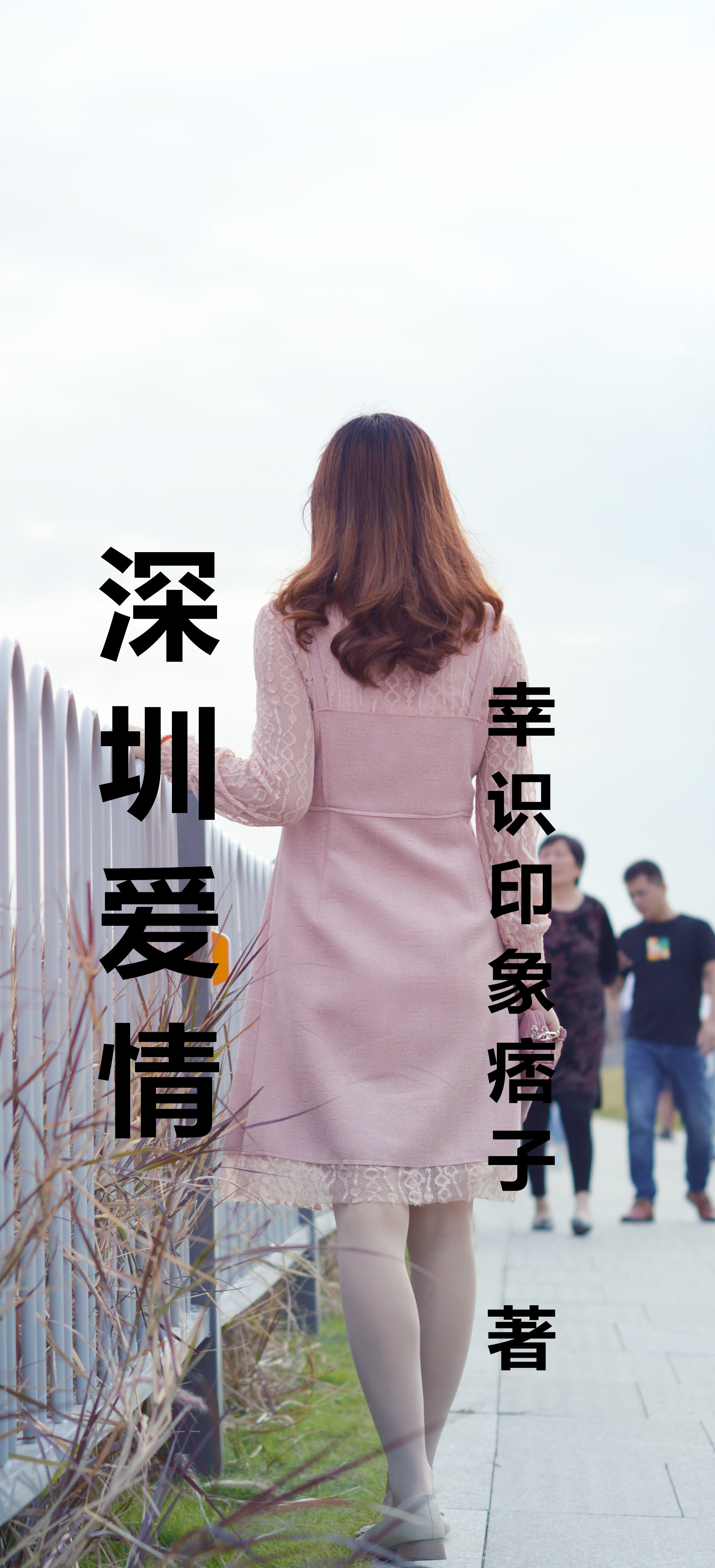 主角李娟痞子小说深圳爱情免费阅读