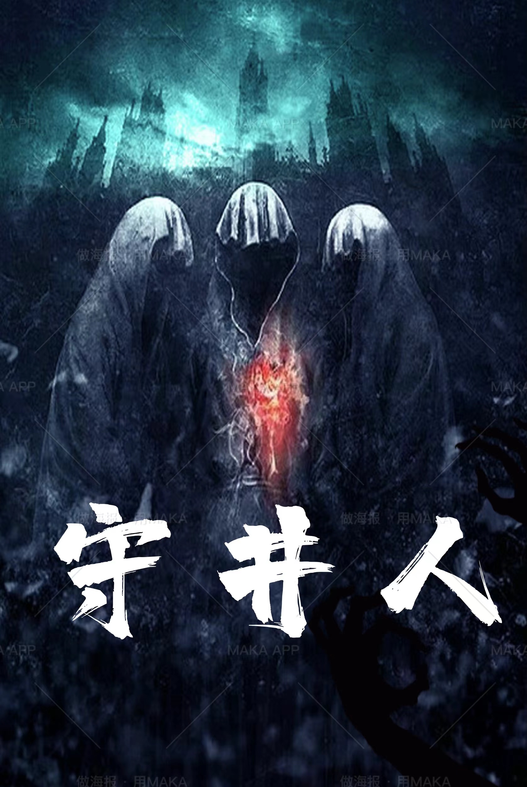 季玄小说守井人无广告阅读