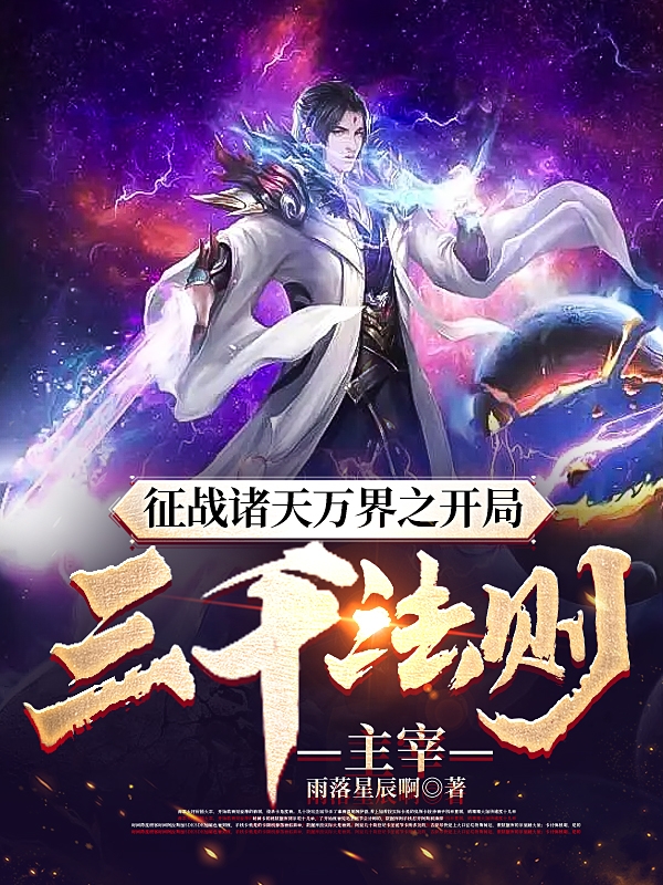征戰諸天萬界之開局三千法則主宰